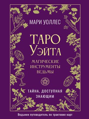 cover image of Таро Уэйта. Магические инструменты ведьмы. Тайна, доступная знающим